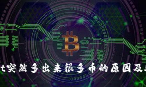 TPWallet突然多出来很多币的原因及处理方法