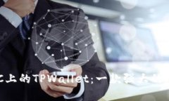 深入解析BSC上的TPWallet：一