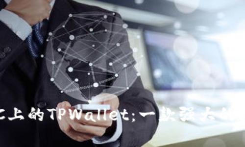 深入解析BSC上的TPWallet：一款强大的数字货币钱包