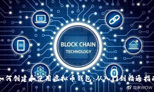 如何创建和使用虚拟币钱包：从入门到精通指南