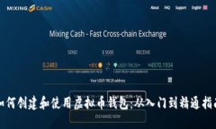 如何创建和使用虚拟币钱