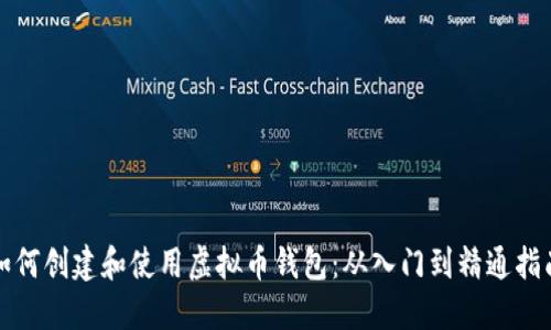 如何创建和使用虚拟币钱包：从入门到精通指南