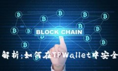 全面解析：如何在TPWalle