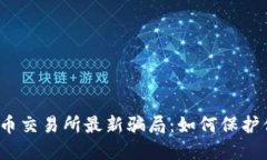 揭秘虚拟币交易所最新骗