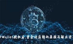 TPWallet授权后，资金被盗转