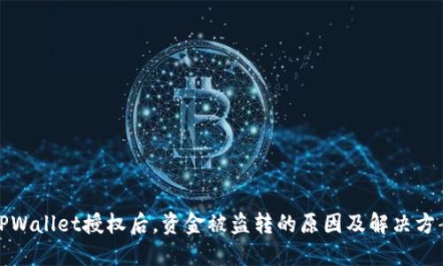 TPWallet授权后，资金被盗转的原因及解决方案