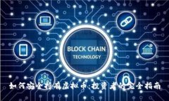 如何安全持有虚拟币：投