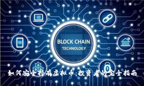 如何安全持有虚拟币：投资者的完全指南