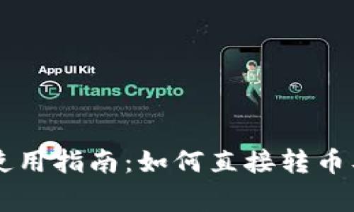 TPWallet使用指南：如何直接转币及注意事项