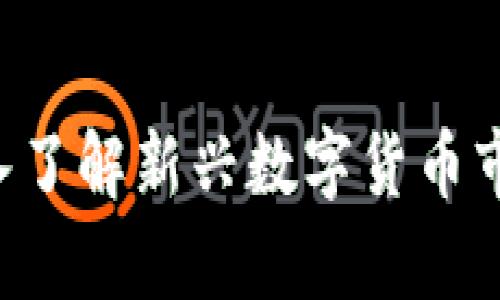 SPAY虚拟币：深入了解新兴数字货币市场的趋势与前景