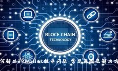 如何解决TPWallet提币问题：