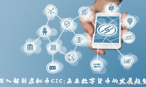   
深入解析虚拟币CIC：未来数字货币的发展趋势