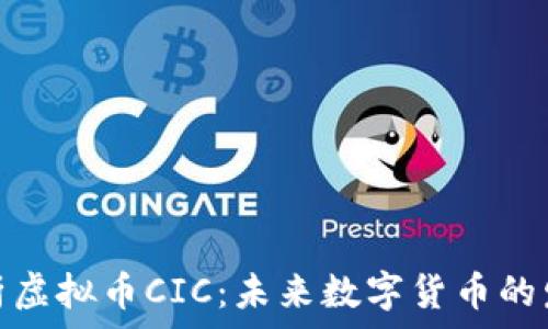   
深入解析虚拟币CIC：未来数字货币的发展趋势