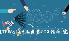 如何在TPWallet上出售PIG代币