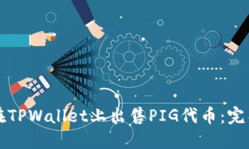 如何在TPWallet上出售PIG代币：完整指南