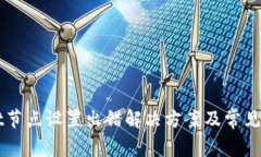 TPWallet节点设置出错解决方