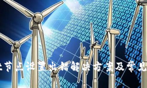 TPWallet节点设置出错解决方案及常见问题解析