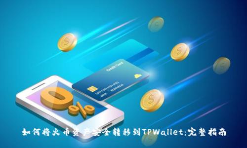 如何将火币资产安全转移到TPWallet：完整指南