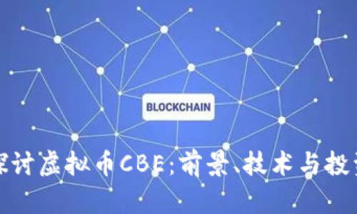 深入探讨虚拟币CBE：前景、技术与投资机会