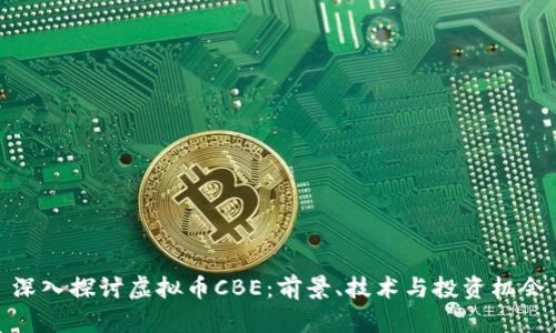 深入探讨虚拟币CBE：前景、技术与投资机会