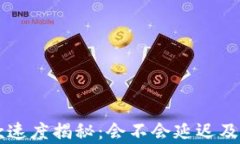TPWallet收款速度揭秘：会不