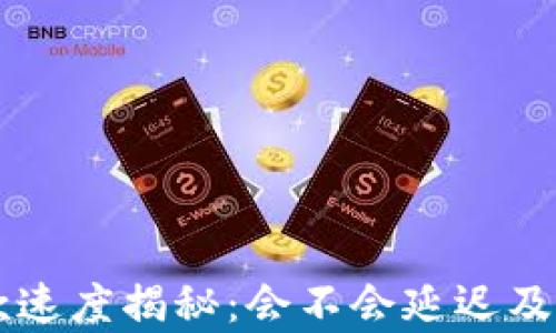 
TPWallet收款速度揭秘：会不会延迟及影响因素分析