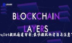 tpwallet提现通道分析：最快