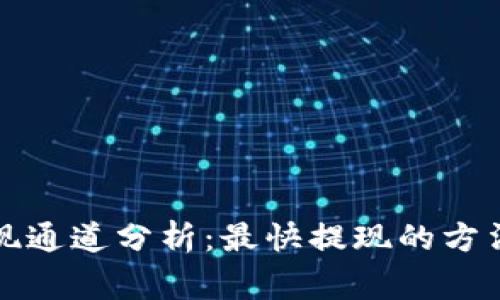 tpwallet提现通道分析：最快提现的方法与注意事项