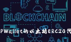  深入探索TPWallet的以太坊