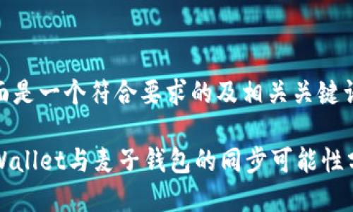 下面是一个符合要求的及相关关键词：

TPWallet与麦子钱包的同步可能性分析