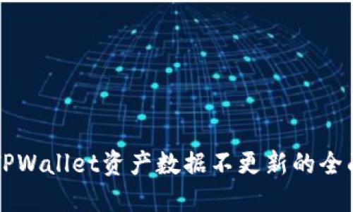 解决TPWallet资产数据不更新的全面指南