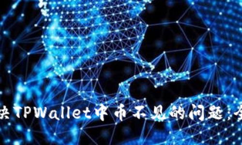 如何解决TPWallet中币不见的问题：全面指南