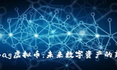 解析Bag虚拟币：未来数字