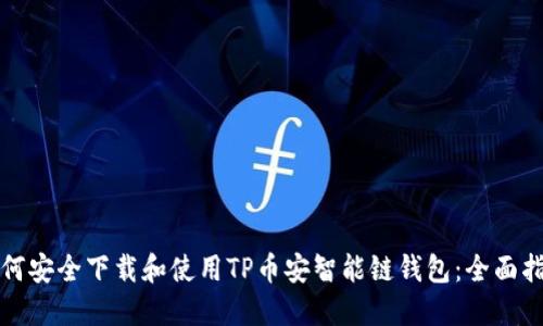 如何安全下载和使用TP币安智能链钱包：全面指南