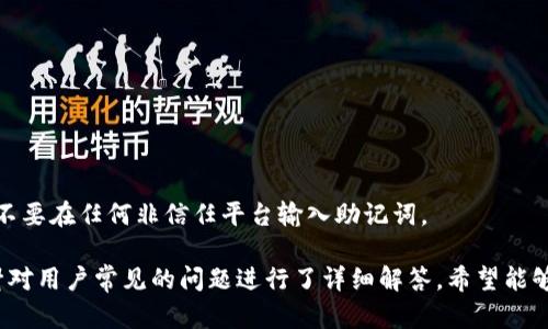 biao tiTokenPocket钱包提币教程：轻松安全转移您的数字资产/biao ti
TokenPocket, 提币教程, 数字资产, 钱包安全/guanjianci

在数字货币的快速发展过程中，越来越多的人开始关注如何安全、快捷地管理和使用他们的加密资产。TokenPocket作为一款支持多链的钱包，不仅功能强大，且操作简捷，其用户体验也得到了广泛的认可。本文将详细介绍TokenPocket钱包的提币流程，确保您在进行数字资产转移时能够游刃有余。

一、TokenPocket钱包简介
TokenPocket钱包是一款多链数字货币钱包，支持Ethereum、Tron、EOS等主流公链。它具有去中心化、安全、简单易用的特点。用户不仅可以轻松管理自己的数字资产，还能进行DApp的访问、交易等操作。同时，TokenPocket还提供了与DeFi、NFT等最新潮流相结合的良好支持，帮助用户抓住市场机遇。

二、TokenPocket钱包的优势
在众多数字钱包中，TokenPocket凭借以下几个优势脱颖而出：
1. **多链支持**：TokenPocket支持多种主流区块链，让用户可以在一个钱包中管理不同的资产。
2. **安全性**：该钱包采用了多重安全机制，包括私钥本地存储、密码保护等，确保用户的资产安全。
3. **用户友好**：界面设计简洁，操作流程清晰，即使是新手用户也能够快速上手。
4. **丰富的功能**：支持DApp访问、交易、资产管理、合约调用等多种功能，能够满足用户的多样化需求。

三、TokenPocket提币的准备工作
在进行TokenPocket钱包提币之前，您需要做好以下准备：
1. **确认资产**：确保您在TokenPocket钱包中已存入待提取的数字资产，建议您提前了解资产的链上转账情况。
2. **获取目标地址**：需要提供一个外部钱包地址以便进行提币操作，确保该地址能正确接收您所提取的资产。
3. **网络费用**：提币会产生网络手续费，请确保您的钱包中有足够的金额用于支付手续费。

四、TokenPocket提币步骤详解
以下是TokenPocket钱包的提币详细步骤：
h4步骤1：打开TokenPocket钱包/h4
在您的手机或桌面环境下打开TokenPocket应用，输入密码进行解锁。

h4步骤2：选择要提币的资产/h4
进入钱包界面后，找到您要提取的资产类别，例如Ethereum、Tron等，点击进入相应资产页面。

h4步骤3：点击提币按钮/h4
在资产详情页，您会看到“提币”或“提现”按钮，点击进入提币界面。

h4步骤4：输入提币信息/h4
在提币界面，您需要填写以下信息：
1. **目标地址**：粘贴您想要提币的外部钱包地址，确保它的正确性。
2. **提币数量**：输入您希望提取的数量，注意检查数量是否符合最低提币要求。
3. **手续费**：系统会提示相应的手续费，请确认您有足够余额支付。

h4步骤5：确认提币信息/h4
在填好所有信息后，请仔细核对所有内容，确保信息无误。这一点非常重要，任何地址错误可能导致资金的不可逆损失。

h4步骤6：提交提币申请/h4
确认无误后，点击“提交”按钮，系统会生成一笔待处理的提币交易。

h4步骤7：查看提币状态/h4
提币请求提交后，您可以在“交易记录”里查看该笔交易的状态。正常情况下，网络确认后资金会尽快到达目标地址。

五、常见问题解答
在使用TokenPocket进行提币时，用户通常会遇到以下几个问题：

h4问题1：提币申请提交后多久能到账？/h4
提币后到账时间通常取决于多个因素，包括所选区块链的网络拥堵情况和处理速度。一般情况下，网络拥堵时会导致确认时间延长，比如以太坊网络会因为高交易量而出现延迟。但一般情况下，提币时间为几分钟到两小时不等。
1. **网络拥堵原因**：不同区块链在不同时间段的交易数量是不同的，用户量大时网络可能拥堵，这时候提币速度会下降。
2. **手续费设置**：如果您设置的手续费过低，交易确认可能会更加缓慢。在设定提币时，可以选择“快速”或“普通”的手续费方式来影响到账时间。
3. **确认次数要求**：很多区块链在处理交易时需要一定的确认次数，确认次数越多到账的安全性会更高，但同时也会影响到账时间。

h4问题2：提币失败怎么办？/h4
如果提币申请失败，用户可以自行检查常见的问题并尝试解决：
1. **检查地址有效性**：提币时如地址无效或不属于目标区块链，会导致提币失败。
2. **资产足够性**：请确保您提币的数字资产的数量不少于最小提币要求，同时检查您是否有足够的余额支付手续费。
3. **网络状态**：如果网络不稳定，可能会造成提币失败。建议等待网络恢复后重试。

h4问题3：如何确保提币安全性？/h4
提币的安全性关乎个人资产，因此必须重视以下几个方面以确保安全：
1. **私钥保护**：TokenPocket钱包的私钥保存在用户设备上，因此确保设备安全和个人密码是至关重要的。
2. **启用双因素认证**：如果TokenPocket支持，可以启用双因素认证功能，增加安全防护。
3. **常规检查**：定期查看自己的交易和资产情况，及时发现任何异常情况并处理。

h4问题4：若失去设备如何恢复钱包？/h4
如果您不幸丢失了使用TokenPocket的钱包设备，不必慌张，您可以通过备份助记词恢复钱包：
1. **助记词的意义**：TokenPocket钱包在创建时会为用户生成助记词，这些助记词按照顺序记录下来后就成为您今后恢复钱包的唯一凭证。
2. **钱包恢复步骤**：您需要在其他设备上下载安装TokenPocket应用，选择“导入恢复”选项，输入您的助记词，按照提示完成恢复步骤，注意不要在任何非信任平台输入助记词。

总结来说，TokenPocket钱包以其便利、安全的特点，成为了用户管理数字资产的重要工具。本文详细阐述了TokenPocket钱包的提币流程，并针对用户常见的问题进行了详细解答，希望能够帮助到每一位用户更好地管理他们的数字资产，为他们带来更好的使用体验。在进行提币操作时，保持警惕并务必谨慎，以保证您的资产安全。