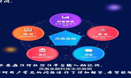 biao tiTokenPocket钱包提币教程：轻松安全转移您的数字资产/biao ti
TokenPocket, 提币教程, 数字资产, 钱包安全/guanjianci

在数字货币的快速发展过程中，越来越多的人开始关注如何安全、快捷地管理和使用他们的加密资产。TokenPocket作为一款支持多链的钱包，不仅功能强大，且操作简捷，其用户体验也得到了广泛的认可。本文将详细介绍TokenPocket钱包的提币流程，确保您在进行数字资产转移时能够游刃有余。

一、TokenPocket钱包简介
TokenPocket钱包是一款多链数字货币钱包，支持Ethereum、Tron、EOS等主流公链。它具有去中心化、安全、简单易用的特点。用户不仅可以轻松管理自己的数字资产，还能进行DApp的访问、交易等操作。同时，TokenPocket还提供了与DeFi、NFT等最新潮流相结合的良好支持，帮助用户抓住市场机遇。

二、TokenPocket钱包的优势
在众多数字钱包中，TokenPocket凭借以下几个优势脱颖而出：
1. **多链支持**：TokenPocket支持多种主流区块链，让用户可以在一个钱包中管理不同的资产。
2. **安全性**：该钱包采用了多重安全机制，包括私钥本地存储、密码保护等，确保用户的资产安全。
3. **用户友好**：界面设计简洁，操作流程清晰，即使是新手用户也能够快速上手。
4. **丰富的功能**：支持DApp访问、交易、资产管理、合约调用等多种功能，能够满足用户的多样化需求。

三、TokenPocket提币的准备工作
在进行TokenPocket钱包提币之前，您需要做好以下准备：
1. **确认资产**：确保您在TokenPocket钱包中已存入待提取的数字资产，建议您提前了解资产的链上转账情况。
2. **获取目标地址**：需要提供一个外部钱包地址以便进行提币操作，确保该地址能正确接收您所提取的资产。
3. **网络费用**：提币会产生网络手续费，请确保您的钱包中有足够的金额用于支付手续费。

四、TokenPocket提币步骤详解
以下是TokenPocket钱包的提币详细步骤：
h4步骤1：打开TokenPocket钱包/h4
在您的手机或桌面环境下打开TokenPocket应用，输入密码进行解锁。

h4步骤2：选择要提币的资产/h4
进入钱包界面后，找到您要提取的资产类别，例如Ethereum、Tron等，点击进入相应资产页面。

h4步骤3：点击提币按钮/h4
在资产详情页，您会看到“提币”或“提现”按钮，点击进入提币界面。

h4步骤4：输入提币信息/h4
在提币界面，您需要填写以下信息：
1. **目标地址**：粘贴您想要提币的外部钱包地址，确保它的正确性。
2. **提币数量**：输入您希望提取的数量，注意检查数量是否符合最低提币要求。
3. **手续费**：系统会提示相应的手续费，请确认您有足够余额支付。

h4步骤5：确认提币信息/h4
在填好所有信息后，请仔细核对所有内容，确保信息无误。这一点非常重要，任何地址错误可能导致资金的不可逆损失。

h4步骤6：提交提币申请/h4
确认无误后，点击“提交”按钮，系统会生成一笔待处理的提币交易。

h4步骤7：查看提币状态/h4
提币请求提交后，您可以在“交易记录”里查看该笔交易的状态。正常情况下，网络确认后资金会尽快到达目标地址。

五、常见问题解答
在使用TokenPocket进行提币时，用户通常会遇到以下几个问题：

h4问题1：提币申请提交后多久能到账？/h4
提币后到账时间通常取决于多个因素，包括所选区块链的网络拥堵情况和处理速度。一般情况下，网络拥堵时会导致确认时间延长，比如以太坊网络会因为高交易量而出现延迟。但一般情况下，提币时间为几分钟到两小时不等。
1. **网络拥堵原因**：不同区块链在不同时间段的交易数量是不同的，用户量大时网络可能拥堵，这时候提币速度会下降。
2. **手续费设置**：如果您设置的手续费过低，交易确认可能会更加缓慢。在设定提币时，可以选择“快速”或“普通”的手续费方式来影响到账时间。
3. **确认次数要求**：很多区块链在处理交易时需要一定的确认次数，确认次数越多到账的安全性会更高，但同时也会影响到账时间。

h4问题2：提币失败怎么办？/h4
如果提币申请失败，用户可以自行检查常见的问题并尝试解决：
1. **检查地址有效性**：提币时如地址无效或不属于目标区块链，会导致提币失败。
2. **资产足够性**：请确保您提币的数字资产的数量不少于最小提币要求，同时检查您是否有足够的余额支付手续费。
3. **网络状态**：如果网络不稳定，可能会造成提币失败。建议等待网络恢复后重试。

h4问题3：如何确保提币安全性？/h4
提币的安全性关乎个人资产，因此必须重视以下几个方面以确保安全：
1. **私钥保护**：TokenPocket钱包的私钥保存在用户设备上，因此确保设备安全和个人密码是至关重要的。
2. **启用双因素认证**：如果TokenPocket支持，可以启用双因素认证功能，增加安全防护。
3. **常规检查**：定期查看自己的交易和资产情况，及时发现任何异常情况并处理。

h4问题4：若失去设备如何恢复钱包？/h4
如果您不幸丢失了使用TokenPocket的钱包设备，不必慌张，您可以通过备份助记词恢复钱包：
1. **助记词的意义**：TokenPocket钱包在创建时会为用户生成助记词，这些助记词按照顺序记录下来后就成为您今后恢复钱包的唯一凭证。
2. **钱包恢复步骤**：您需要在其他设备上下载安装TokenPocket应用，选择“导入恢复”选项，输入您的助记词，按照提示完成恢复步骤，注意不要在任何非信任平台输入助记词。

总结来说，TokenPocket钱包以其便利、安全的特点，成为了用户管理数字资产的重要工具。本文详细阐述了TokenPocket钱包的提币流程，并针对用户常见的问题进行了详细解答，希望能够帮助到每一位用户更好地管理他们的数字资产，为他们带来更好的使用体验。在进行提币操作时，保持警惕并务必谨慎，以保证您的资产安全。