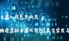 虚拟币怎么存入钱包里的