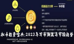 : 虚拟币投资宝典：2023年