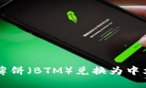 如何将TPWallet薄饼（BTM）兑换为中文界面—详细指南
