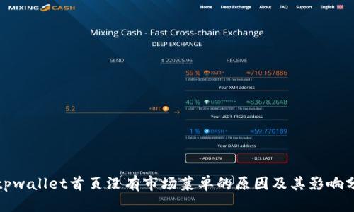 : tpwallet首页没有市场菜单的原因及其影响分析