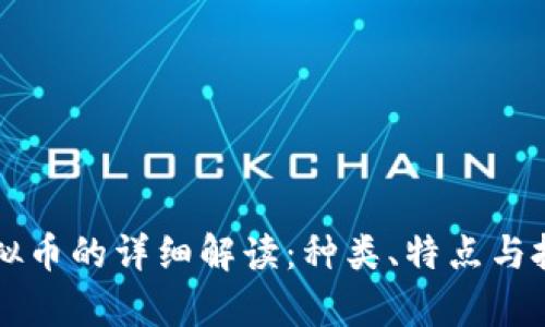 网络虚拟币的详细解读：种类、特点与投资前景