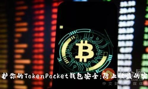 如何保护你的TokenPocket钱包安全：防止被盗的实用指南
