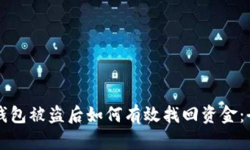 虚拟币钱包被盗后如何有效找回资金：全面指南