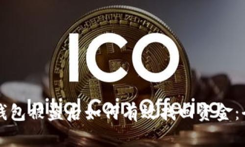 虚拟币钱包被盗后如何有效找回资金：全面指南