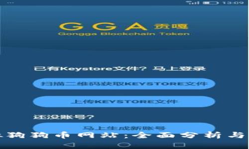 探索虚拟狗狗币网站：全面分析与投资指导