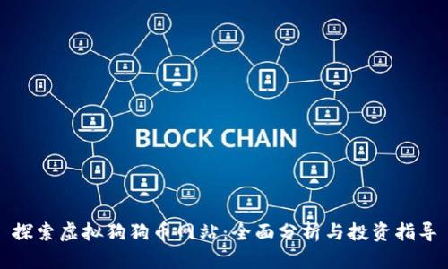 探索虚拟狗狗币网站：全面分析与投资指导