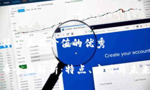 思考一个符合且有价值的优秀

MMR虚拟币全面解析：特点、应用与未来发展趋势