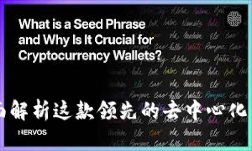 TokenPocket：全面解析这款领先的去中心化钱包及其视频教程