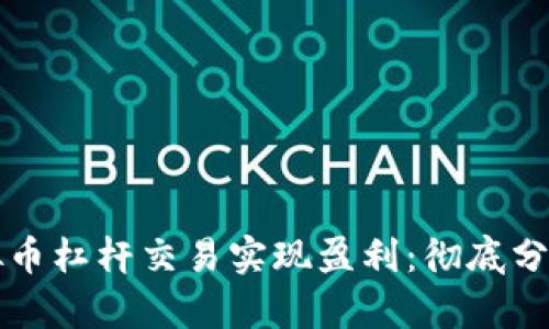 如何通过虚拟币杠杆交易实现盈利：彻底分析与策略指导