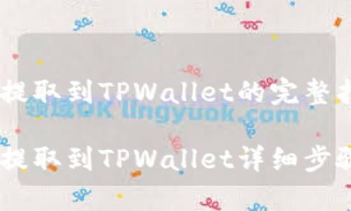 火币上USDT提取到TPWallet的完整指南

火币上USDT提取到TPWallet详细步骤与注意事项